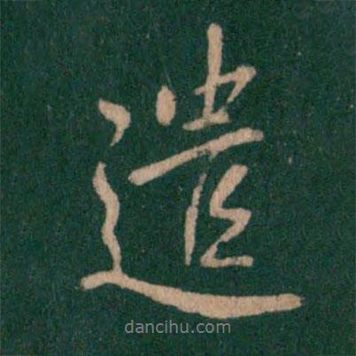 遣書法圖片
