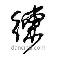 練書法圖片