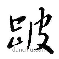 跛書(shū)法圖片