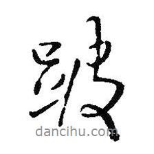 跛書法圖片