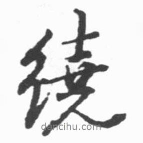 繞書法圖片