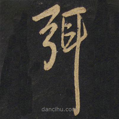 弭書法圖片