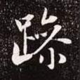 趙孟頫寫(xiě)的行書(shū)躁