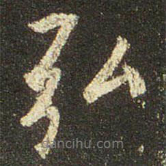 弘書法圖片