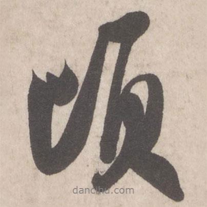 米芾寫的行書頃