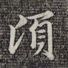 頃書法圖片