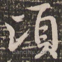 頃書法圖片