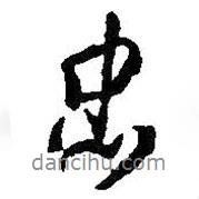 忠書法圖片