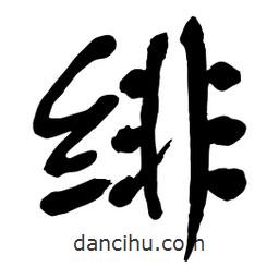 緋書法圖片