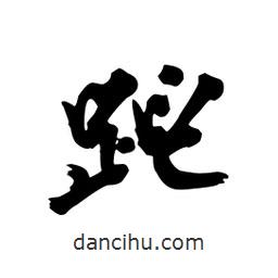 向佳紅寫的行書跎