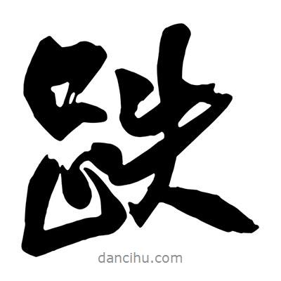 跌書法圖片