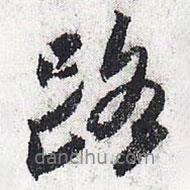 路書法圖片