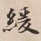 緩書法圖片