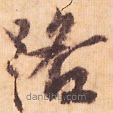 路書法圖片