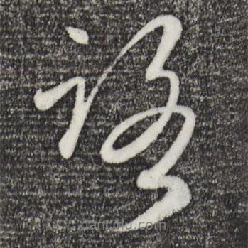路書法圖片