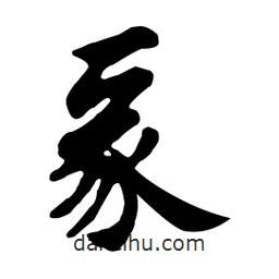 彖書(shū)法圖片