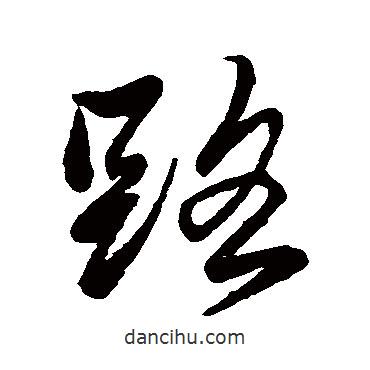 路書法圖片