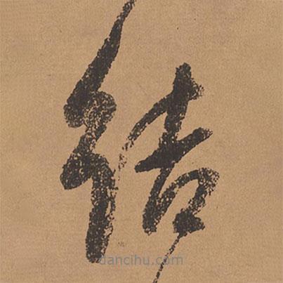 董其昌寫(xiě)的行書(shū)結(jié)