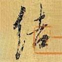 結(jié)書法圖片