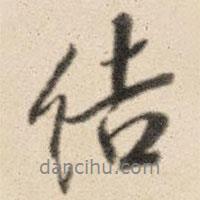 結(jié)書法圖片