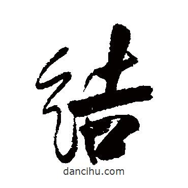 結(jié)書法圖片