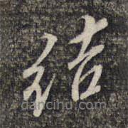 結(jié)書(shū)法圖片