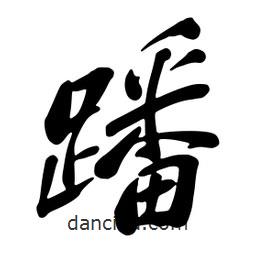 蹯書(shū)法圖片