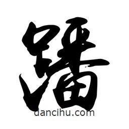 蹯書法圖片
