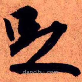 王铎写的行书足