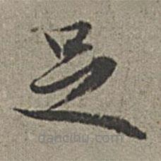 王紱寫的行書足