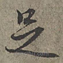 王绂写的行书足