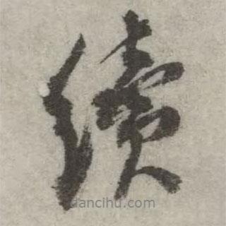 續(xù)書法圖片