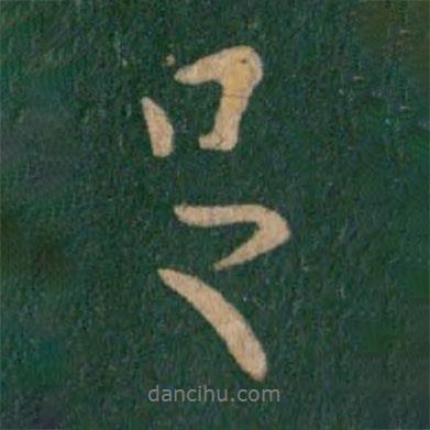 王獻(xiàn)之寫的行書足