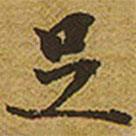 足書法圖片