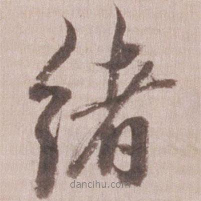 董其昌寫的行書緒