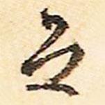 足書法圖片