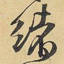 緒書法圖片