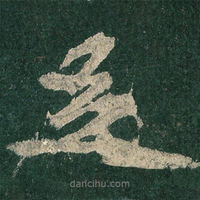 李思訓(xùn)碑寫的行書足