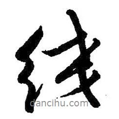 線書法圖片