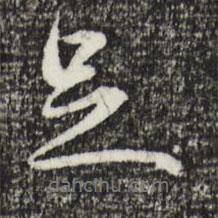 金琮寫(xiě)的行書(shū)足