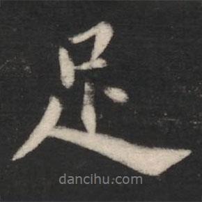 欧阳询写的行书足