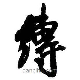 縛書法圖片