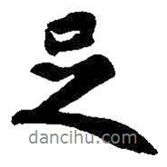 足書(shū)法圖片