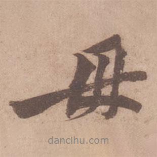 母書法圖片