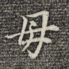 母書法圖片