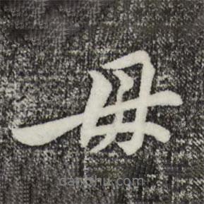 黃庭堅(jiān)寫的行書母