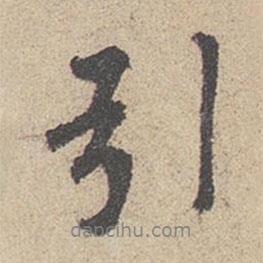 引書法圖片