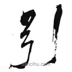 引書法圖片