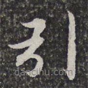 湯右曾寫的行書引