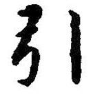 引書法圖片